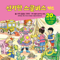 신기한 스쿨버스 키즈. 2: 사막 동물을 구하자- 사막 생물이 살아가는 방법